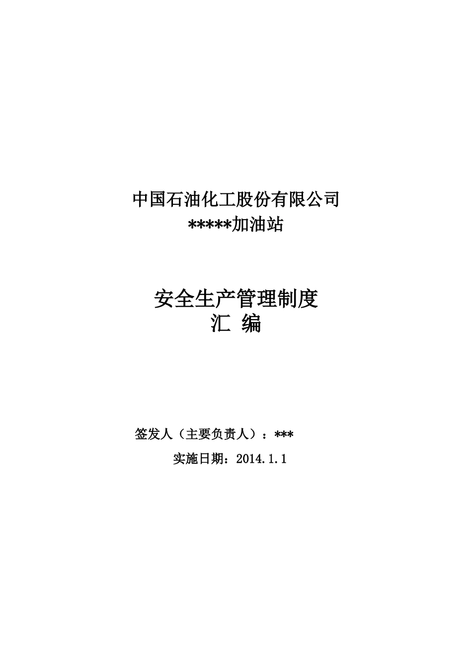 加油站安全生产管理制度---标准化_第1页