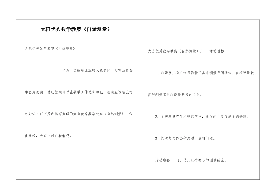 大班优秀数学教案《自然测量》_第1页