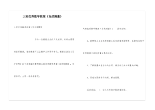 大班优秀数学教案《自然测量》