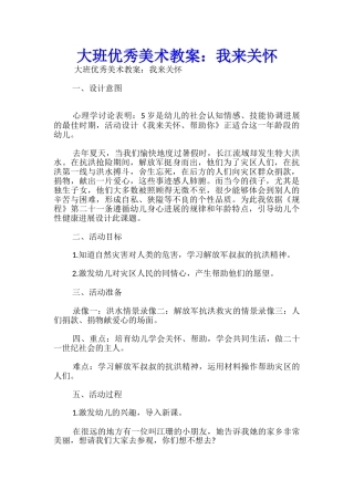 大班优秀美术教案：我来关心