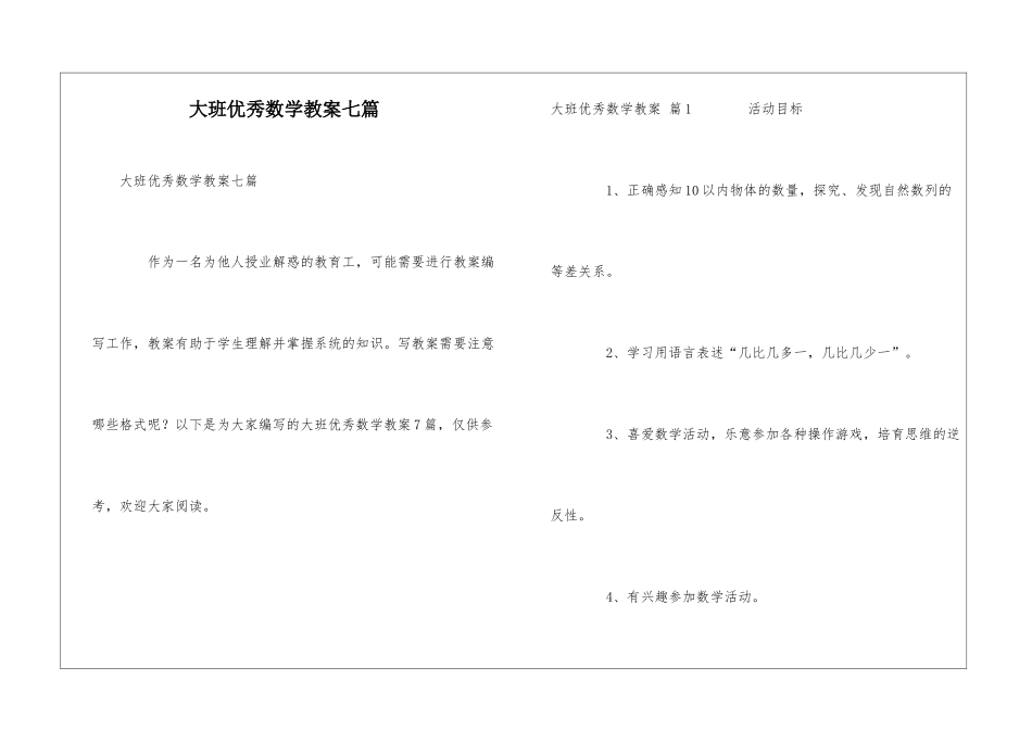 大班优秀数学教案七篇_第1页
