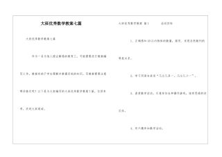 大班优秀数学教案七篇