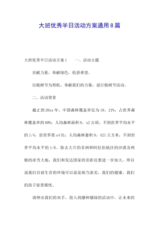 大班优秀半日活动方案通用8篇