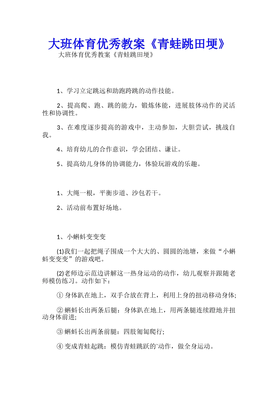 大班体育优秀教案《青蛙跳田埂》_第1页