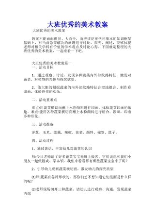 大班优秀的美术教案