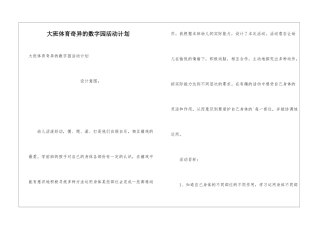大班体育奇妙的数字园活动计划