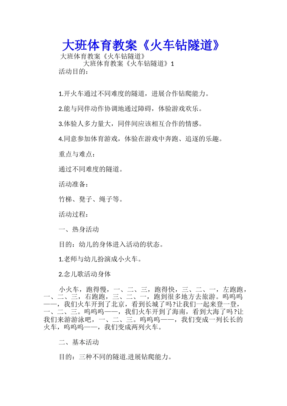 大班体育教案《火车钻隧道》_第1页