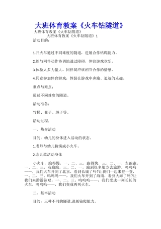 大班体育教案《火车钻隧道》