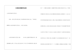 大班体育教学反思
