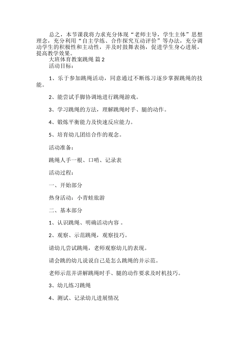 大班体育教案跳绳_第3页