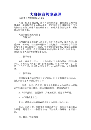 大班体育教案跳绳