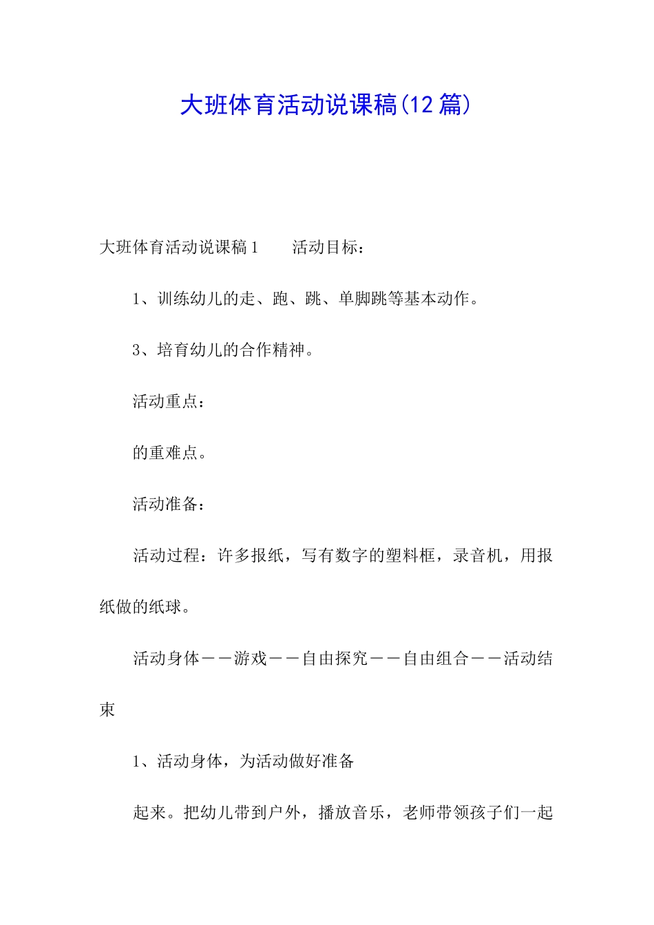 大班体育活动说课稿(12篇)_第1页