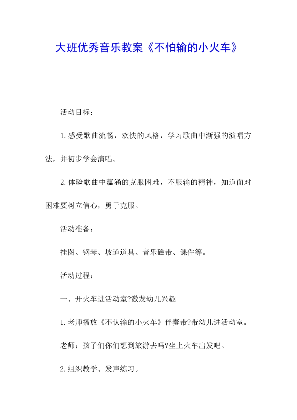 大班优秀音乐教案《不怕输的小火车》_第1页