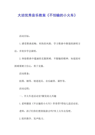 大班优秀音乐教案《不怕输的小火车》