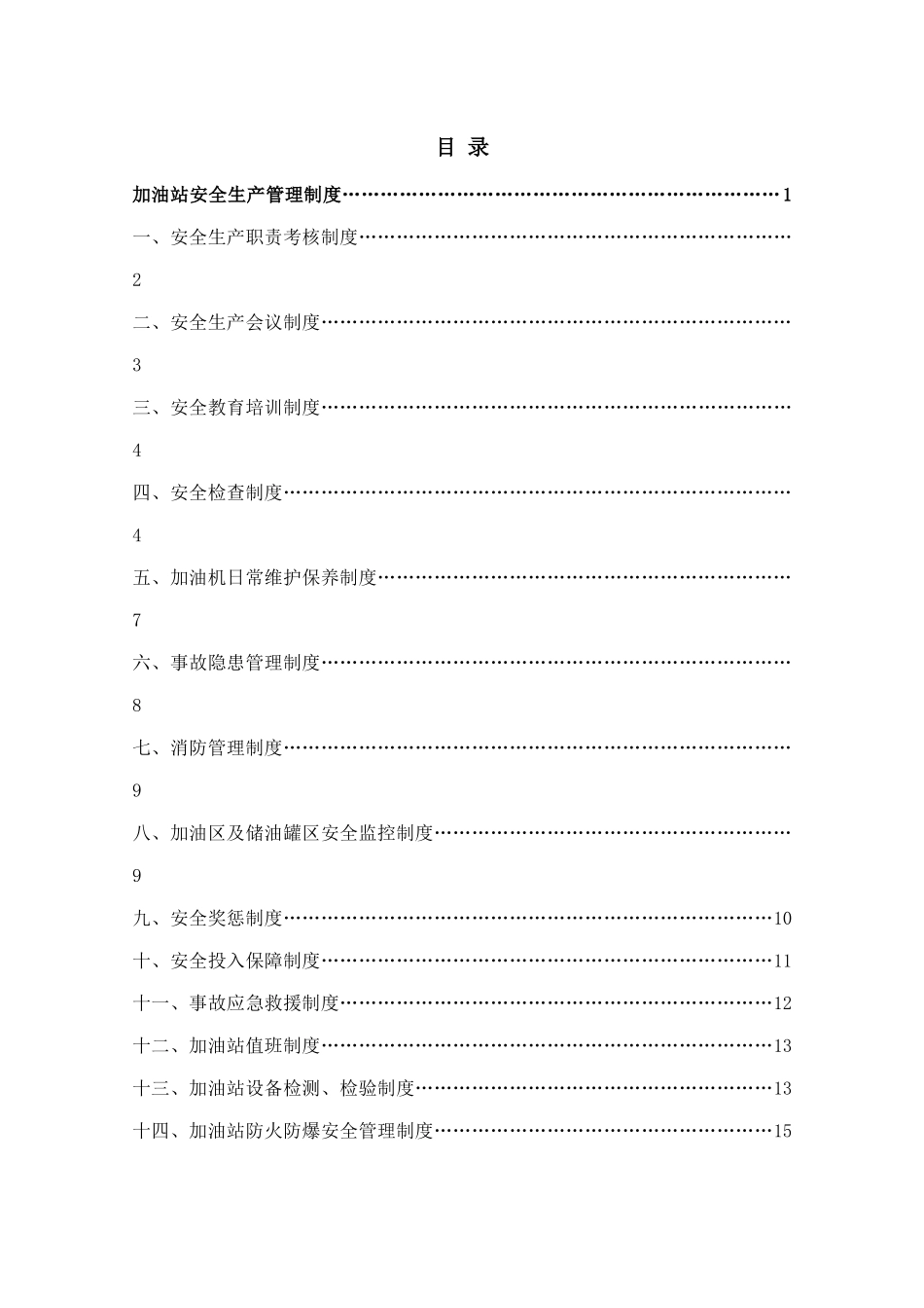 加油站安全生产管理制度范本_第1页