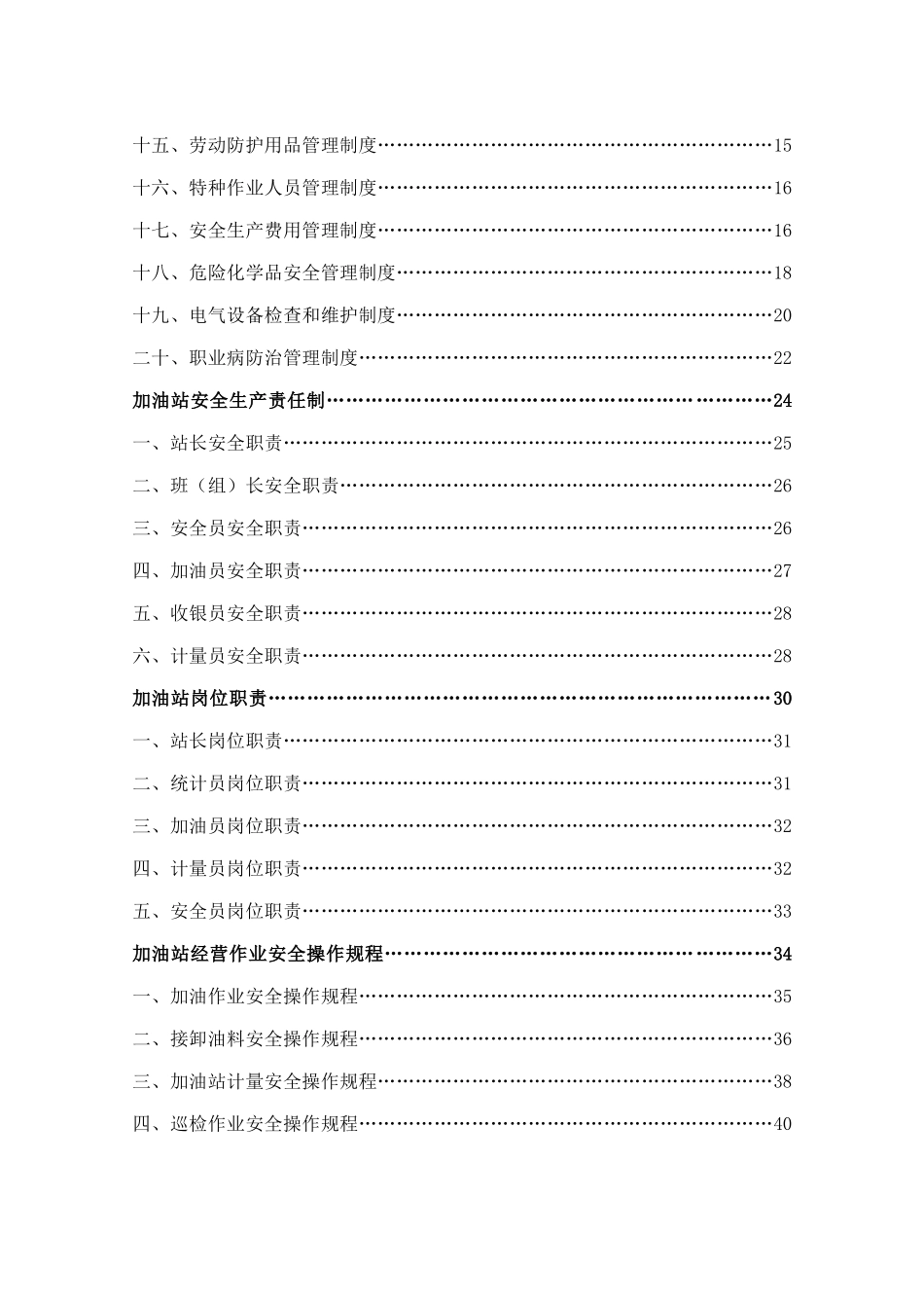 加油站安全生产管理制度范本_第2页