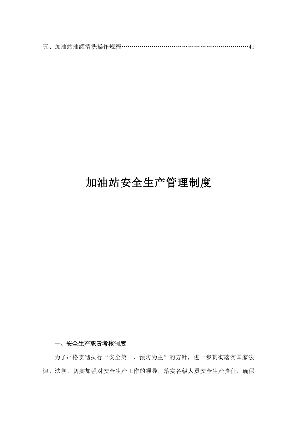 加油站安全生产管理制度范本_第3页
