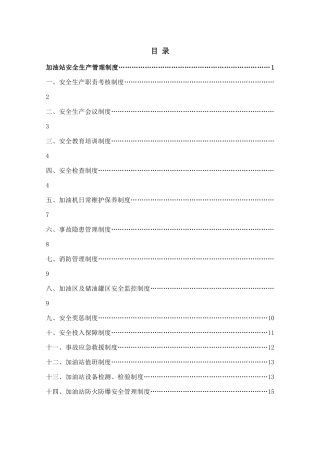 加油站安全生产管理制度范本