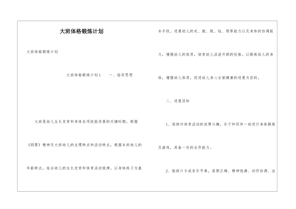 大班体格锻炼计划_第1页