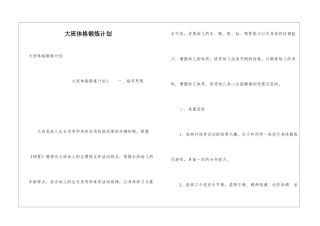 大班体格锻炼计划