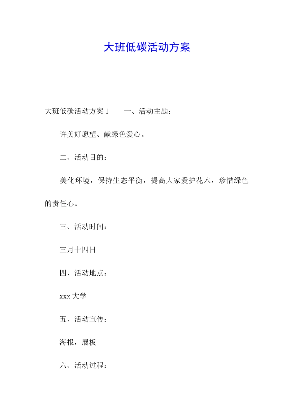 大班低碳活动方案_第1页