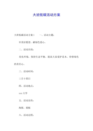 大班低碳活动方案