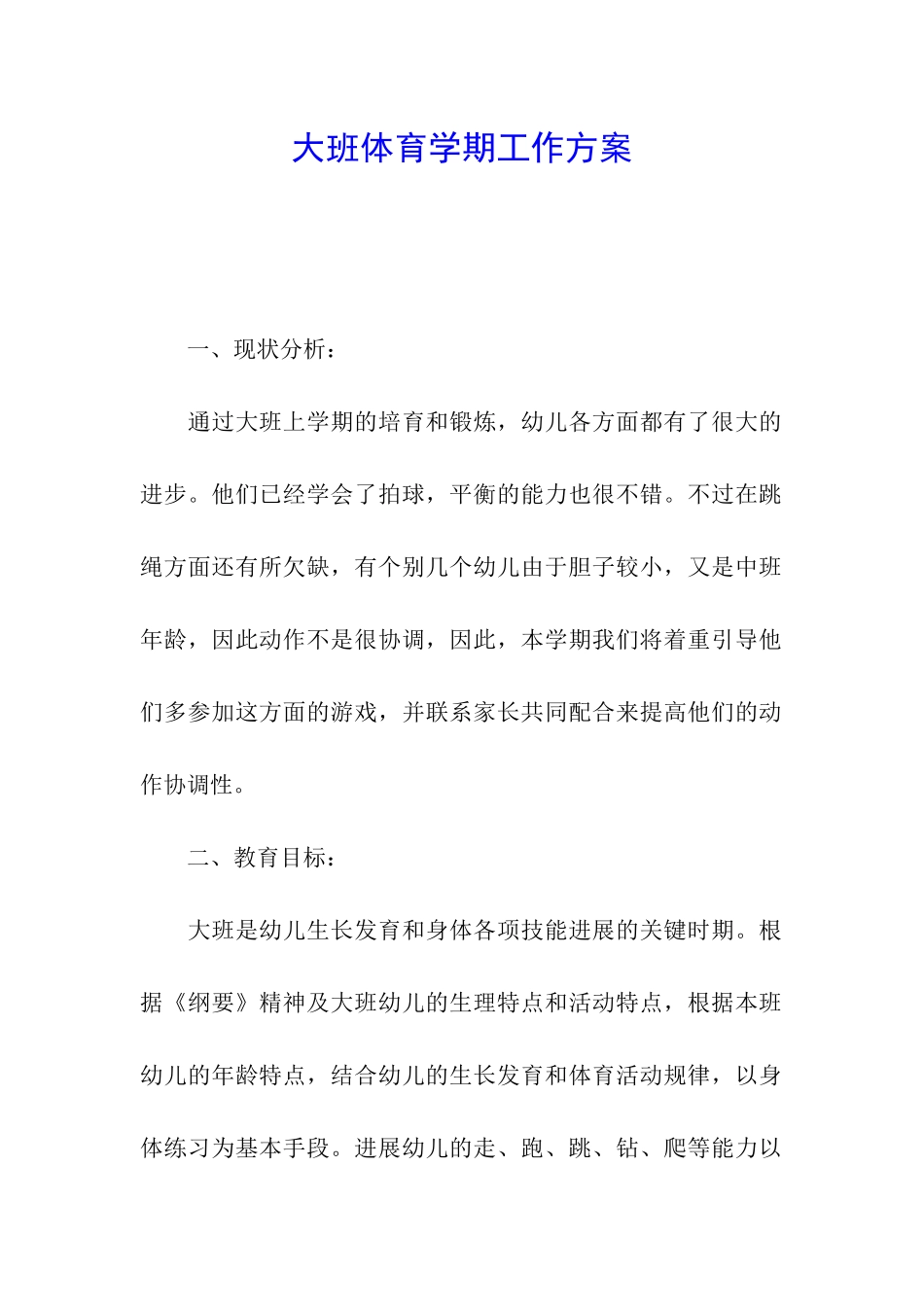 大班体育学期工作方案_第1页