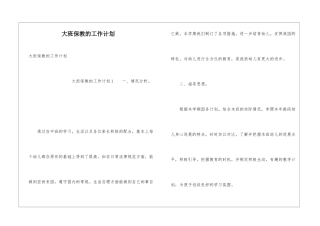 大班保教的工作计划