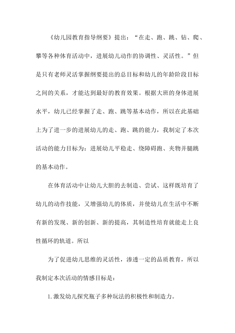 大班体育活动说课稿(通用15篇)_第2页