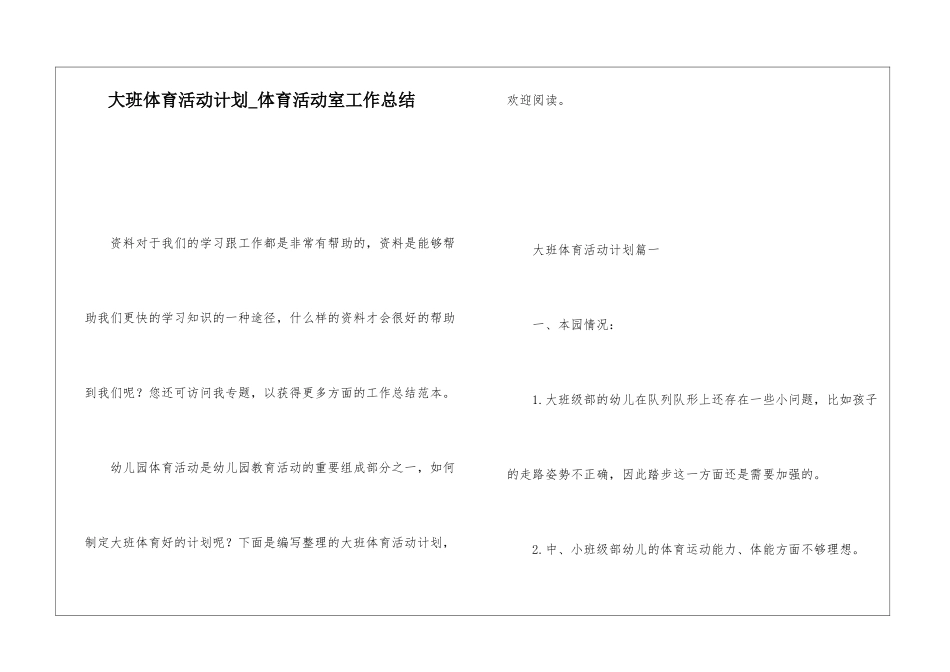 大班体育活动计划体育活动室工作总结_第1页