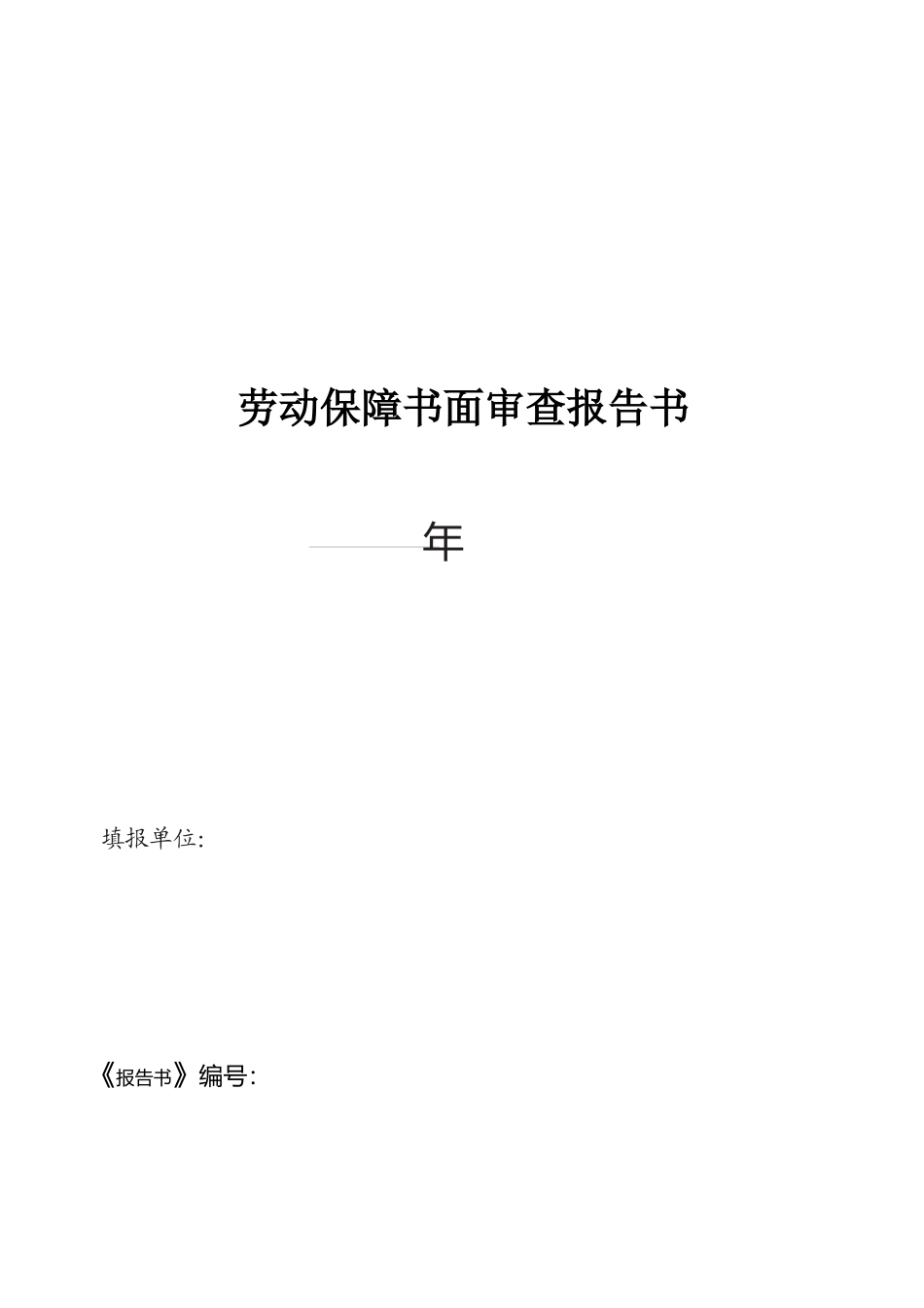 劳动保障书面审查报告_第3页