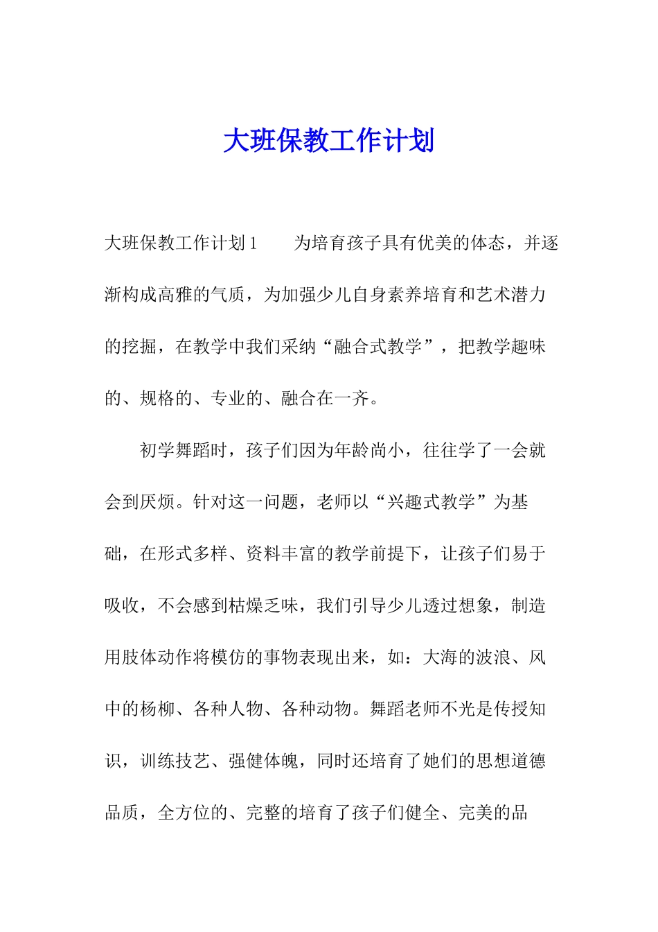 大班保教工作计划_第1页