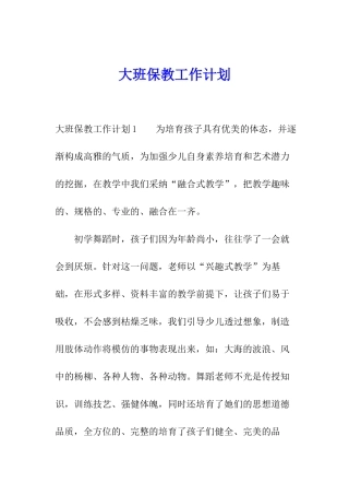 大班保教工作计划
