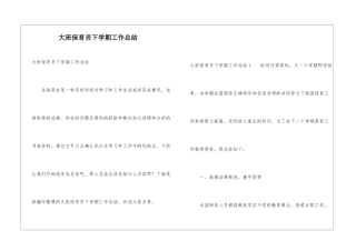 大班保育员下学期工作总结