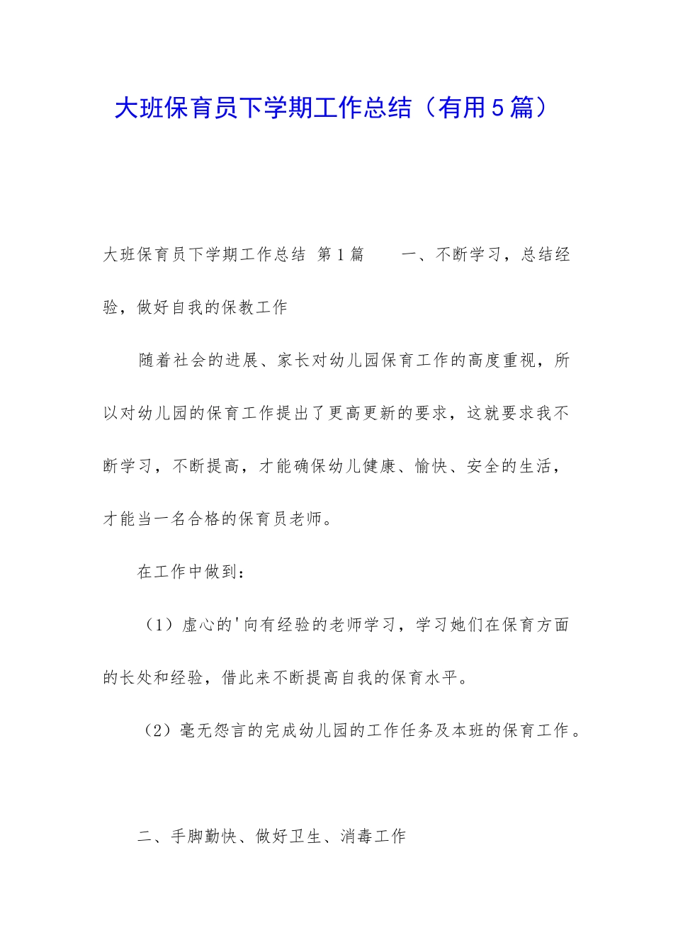 大班保育员下学期工作总结(实用5篇)_第1页