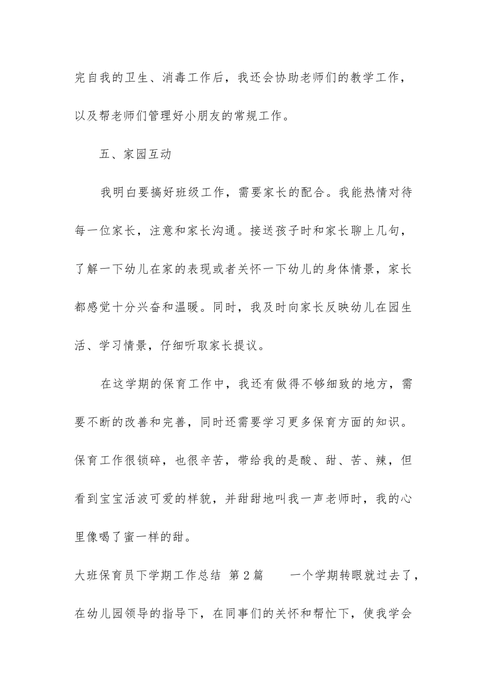 大班保育员下学期工作总结(实用5篇)_第3页