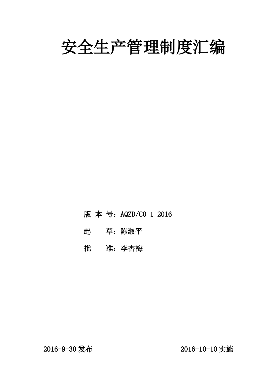 加油站安全生产管理制度汇编_第1页