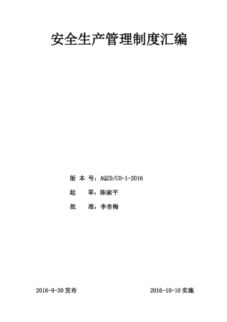 加油站安全生产管理制度汇编