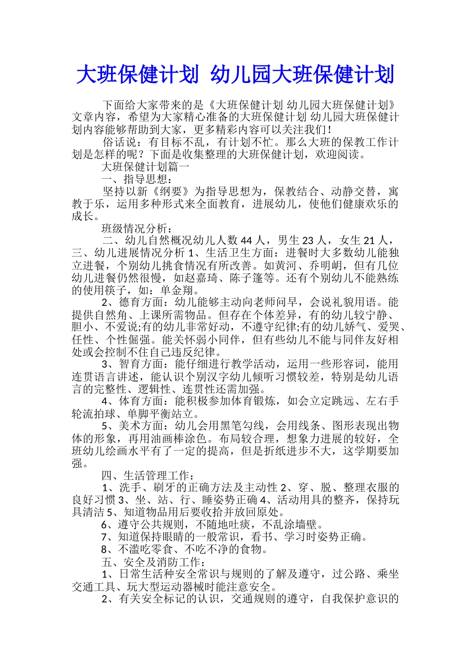 大班保健计划-幼儿园大班保健计划_第1页