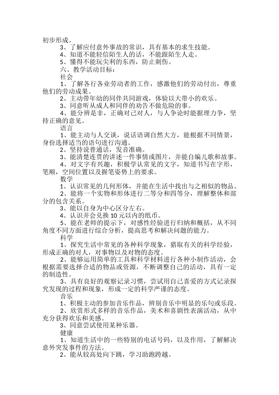 大班保健计划-幼儿园大班保健计划_第2页