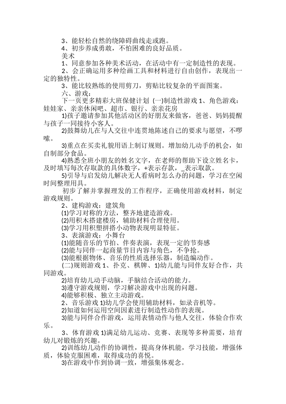 大班保健计划-幼儿园大班保健计划_第3页