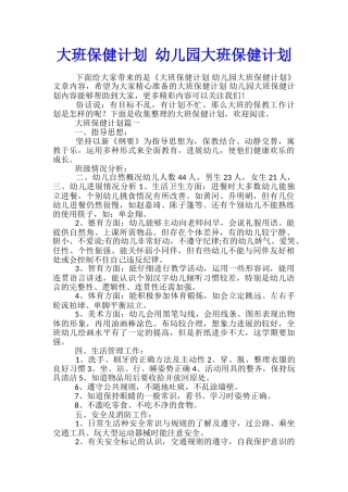 大班保健计划-幼儿园大班保健计划