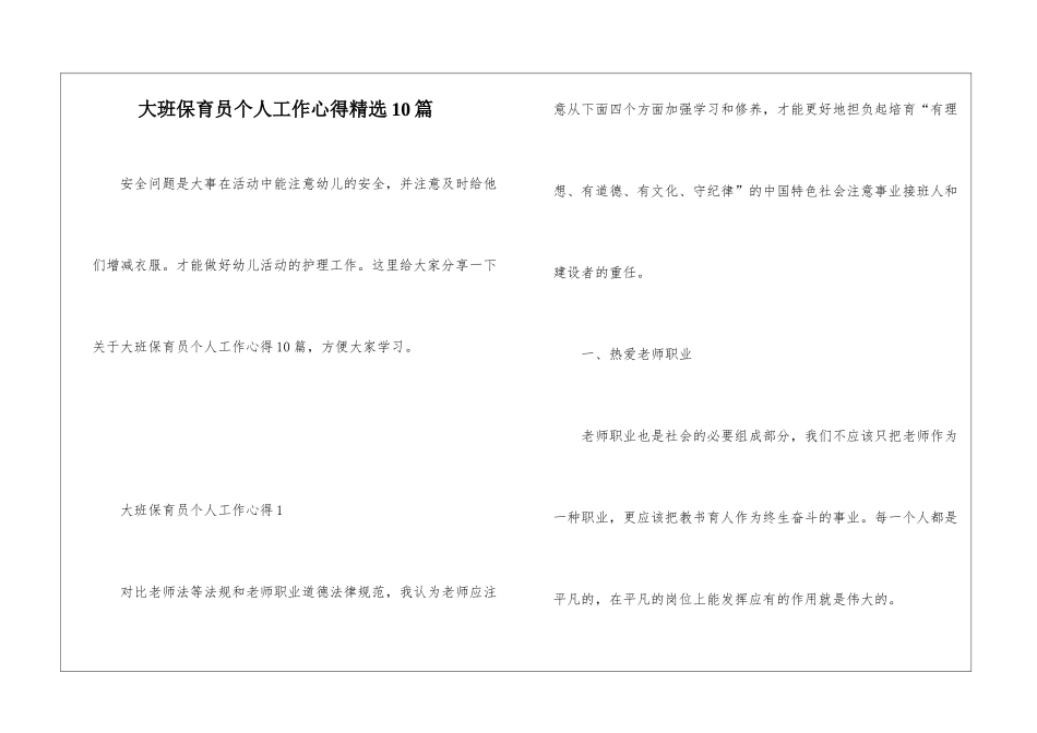 大班保育员个人工作心得精选10篇_第1页