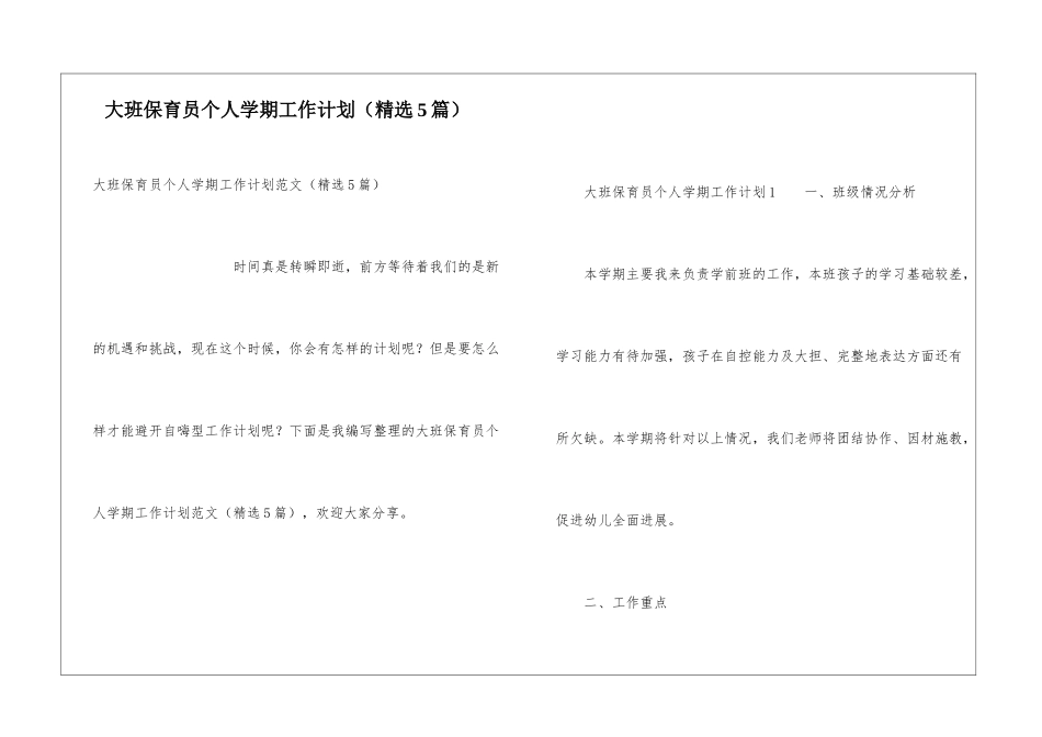大班保育员个人学期工作计划_第1页