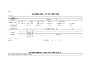 劳动保障信息系统统一应用软件项目基本情况表