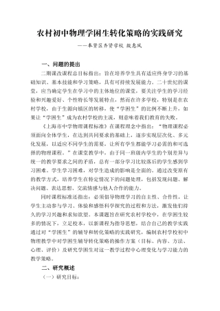 农村初中物理学困生转化策略的实践研究