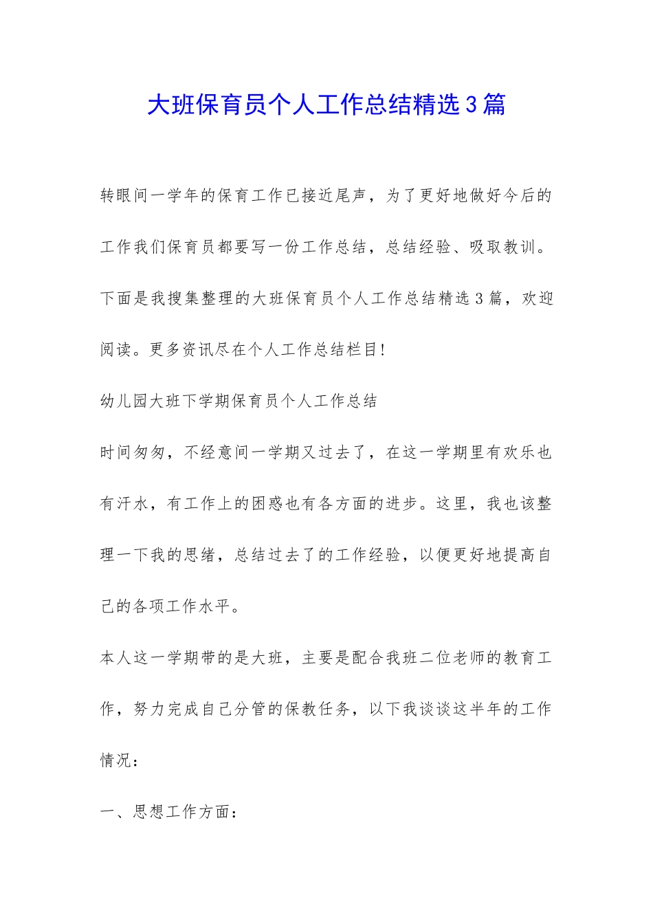 大班保育员个人工作总结精选3篇-_第1页
