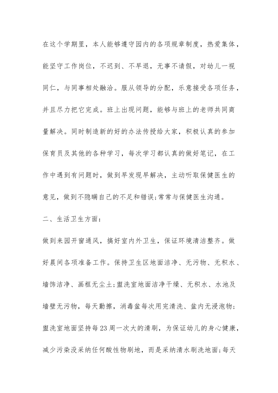 大班保育员个人工作总结精选3篇-_第2页