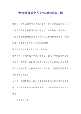 大班保育员个人工作总结精选3篇-