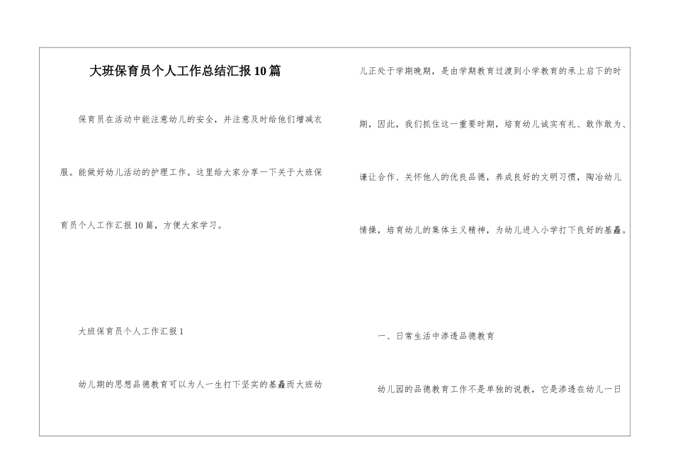 大班保育员个人工作总结汇报10篇_第1页
